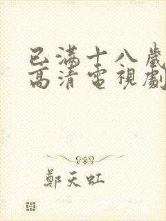 已满十八岁免费高清电视剧观看