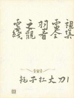 云之羽电视剧在线观看全集免费高清