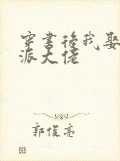 穿书后我娶了反派大佬