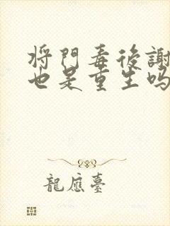 将门毒后谢景行也是重生吗