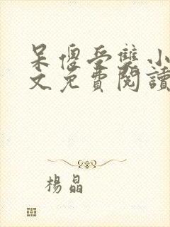 呆傻受双小说全文免费阅读