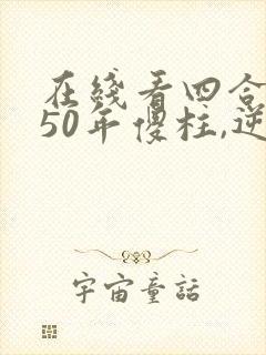在线看四合院:50年傻柱,逆天改命