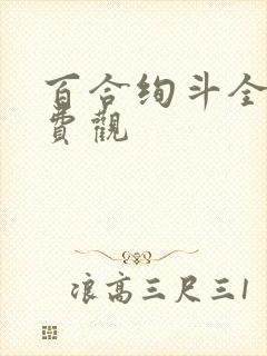 百合绚斗全集免费观