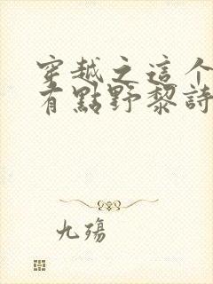 穿越之这个王妃有点野黎诗