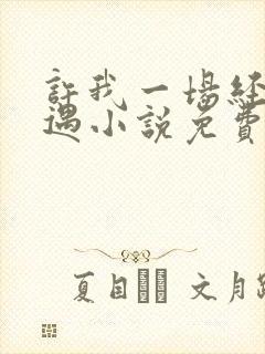 许我一场经年不遇小说免费阅读