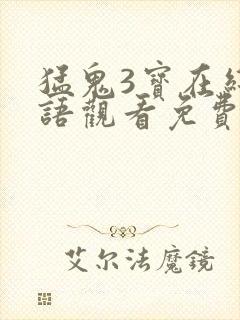 猛鬼3宝在线国语观看免费完整版