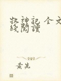 牧神记 全文在线阅读