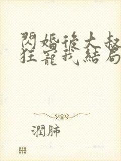 闪婚后大叔每天狂宠我结局