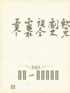 看电视剧软件哪个最全又免费无广告