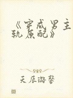 《穿成男主的出轨原配》