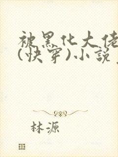 被黑化大佬占有(快穿)小说免费阅读