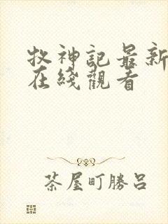 牧神记最新一集在线观看