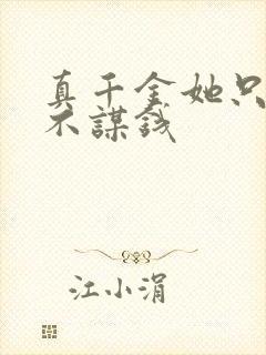 真千金她只谋权不谋钱