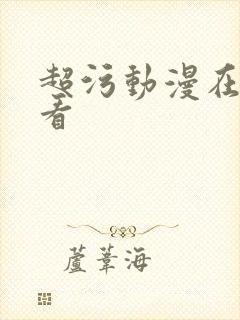 超污动漫在线观看