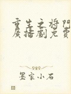 重生之将门毒后广播剧免费听