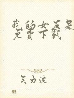 我的女友是丧尸免费下载