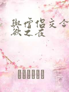 与僧侣交合的性欲之夜