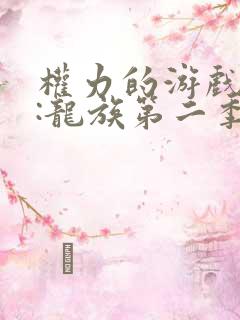 权力的游戏前传:龙族第二季