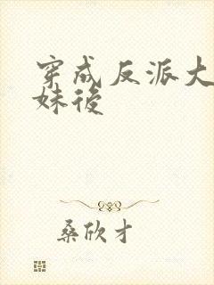 穿成反派大佬表妹后