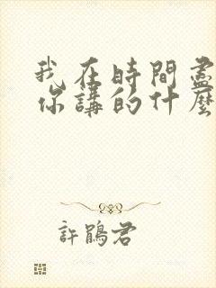 我在时间尽头等你讲的什么故事