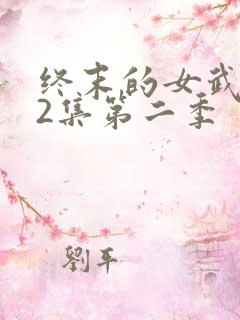 终末的女武神12集第二季