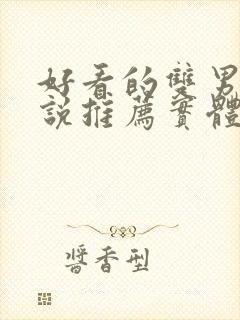 好看的双男主小说推荐实体书