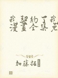 我契约了我自己漫画全集免费观看