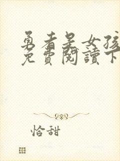 勇者是女孩漫画免费阅读下拉式