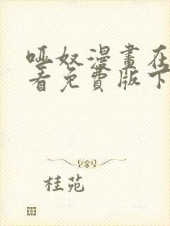 哑奴漫画在线观看免费版下拉式