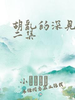 胡乱的深见君第二集