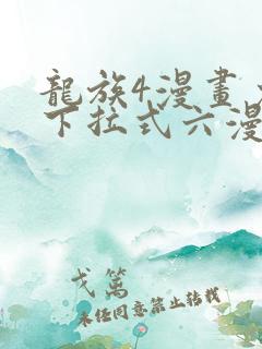 龙族4漫画免费下拉式六漫画