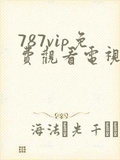 787vip免费观看电视剧的软件