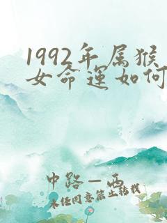 1992年属猴女命运如何