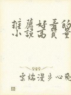 推荐好看的言情小说高质量文笔好