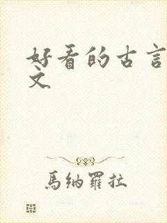 好看的古言修仙文