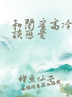 和闺蜜高冷爸爸谈恋爱