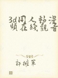 3d同人动漫视频在线观看