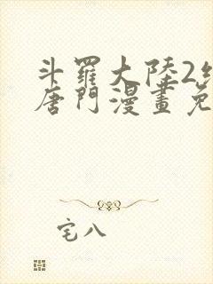 斗罗大陆2绝世唐门漫画免费观看奇漫屋