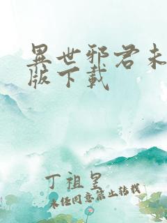 异世邪君未删减版下载