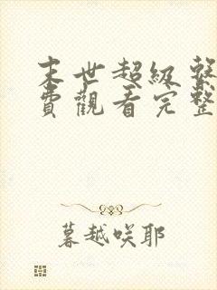 末世超级系统免费观看完整版漫画