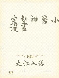 完整神医小娇妃漫画