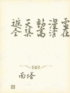 遮天动漫电视剧全集高清在线观看