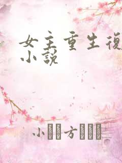 女主重生复仇的小说