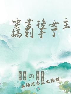 穿书后女主把我搞到手了