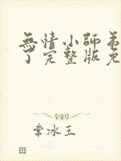 无情小师弟倒追了完整版免费阅读