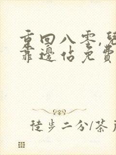 重回八零,儿女靠边站免费短剧