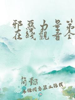 邪恶力量第七季在线观看全集免费