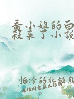 乔小姐的白月光杀来了小说免费阅读