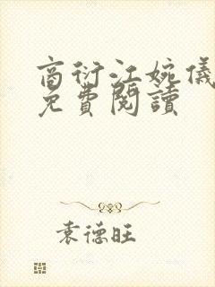 商衍江婉仪小说免费阅读