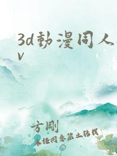 3d动漫同人av